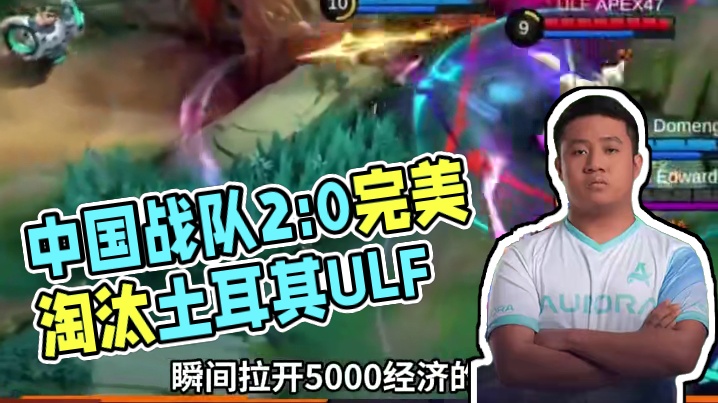 菲律宾Aurora2：0土耳其ULF，进入1-2池子。土耳其ULF结束M6世界总决赛征途。#决胜巅峰