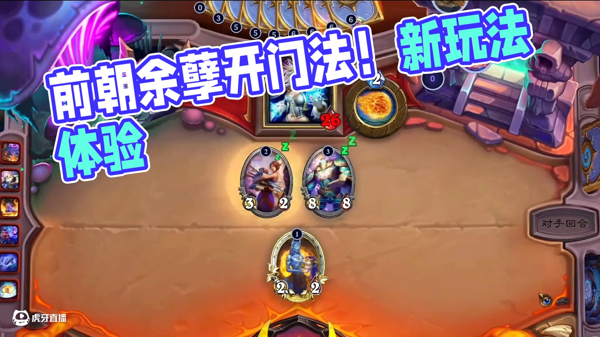 前朝余孽开门法！#炉石传说 #游戏流量风向标 #游戏风向标