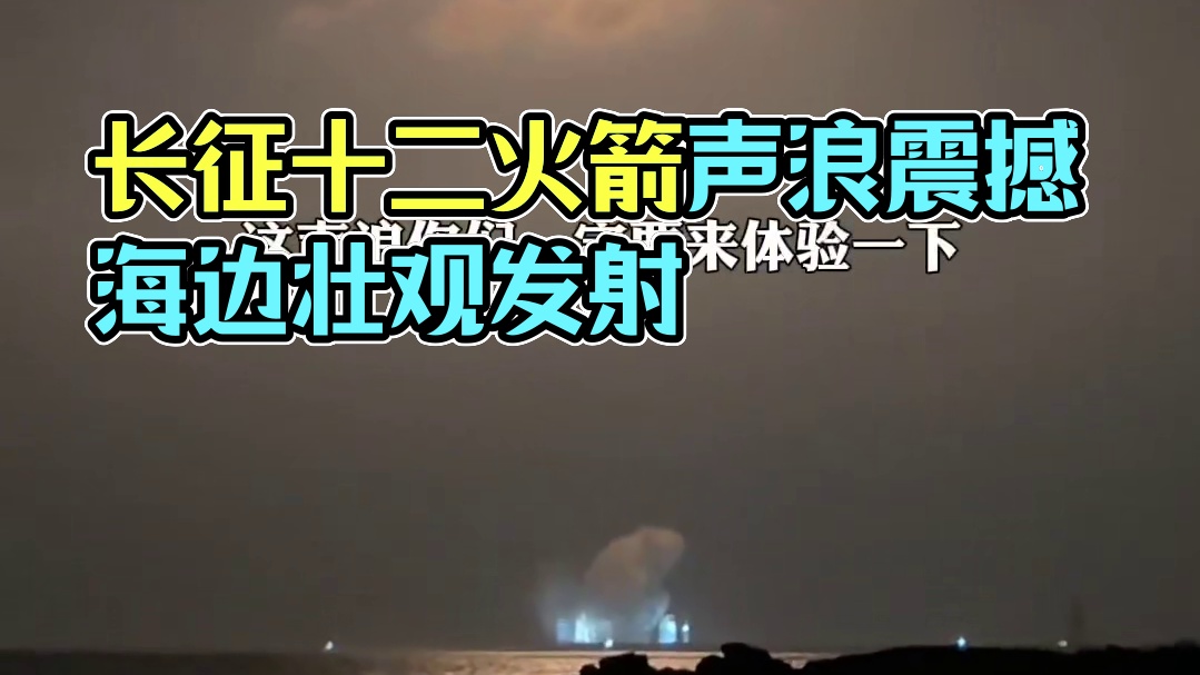 在家门口看长征十二火箭发射，又一次被这魔人的声浪震撼到#火箭发射 #中国航天 #海边看火箭发射
