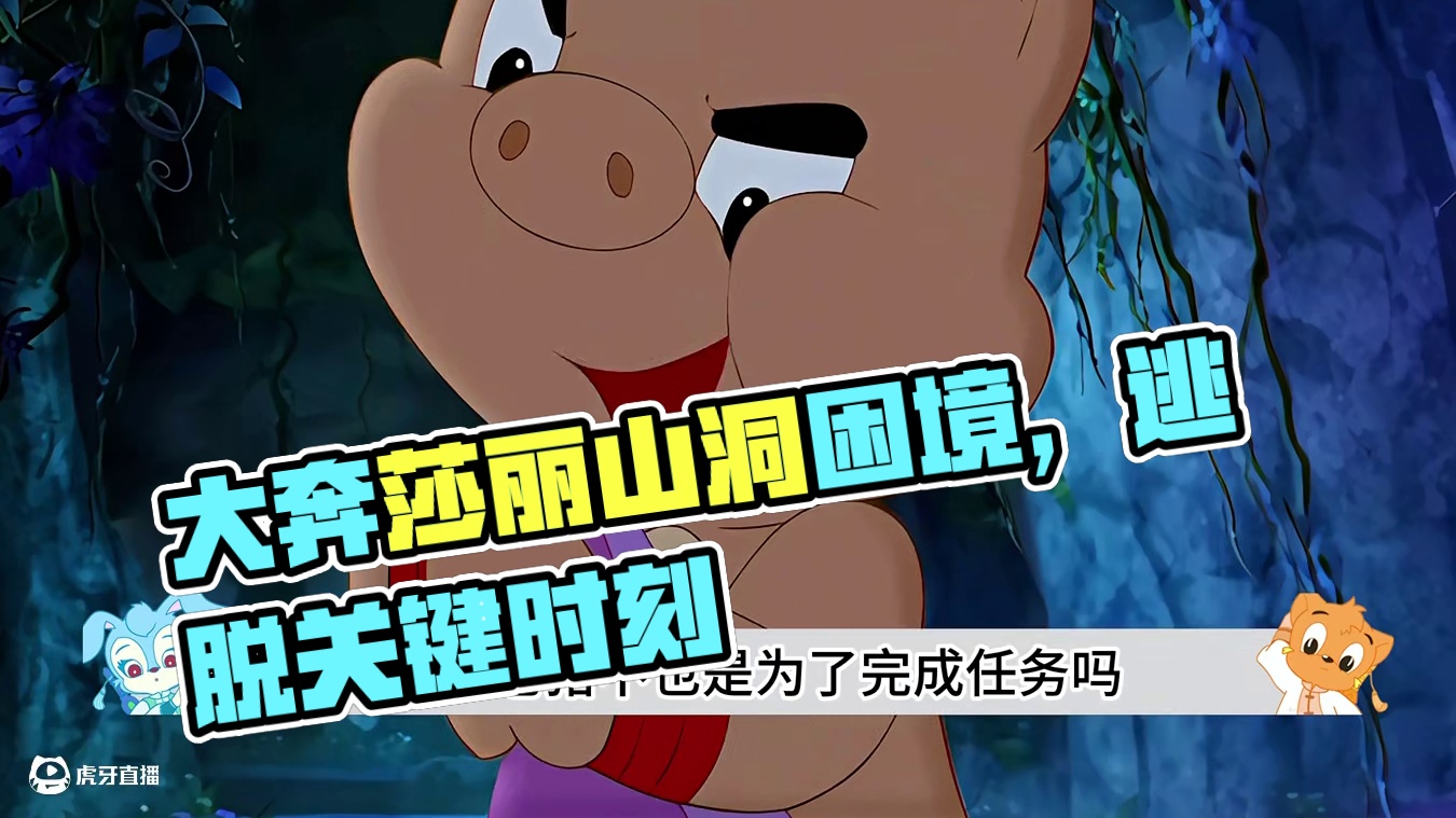 大奔莎丽被困山洞，俩人能否成功逃脱