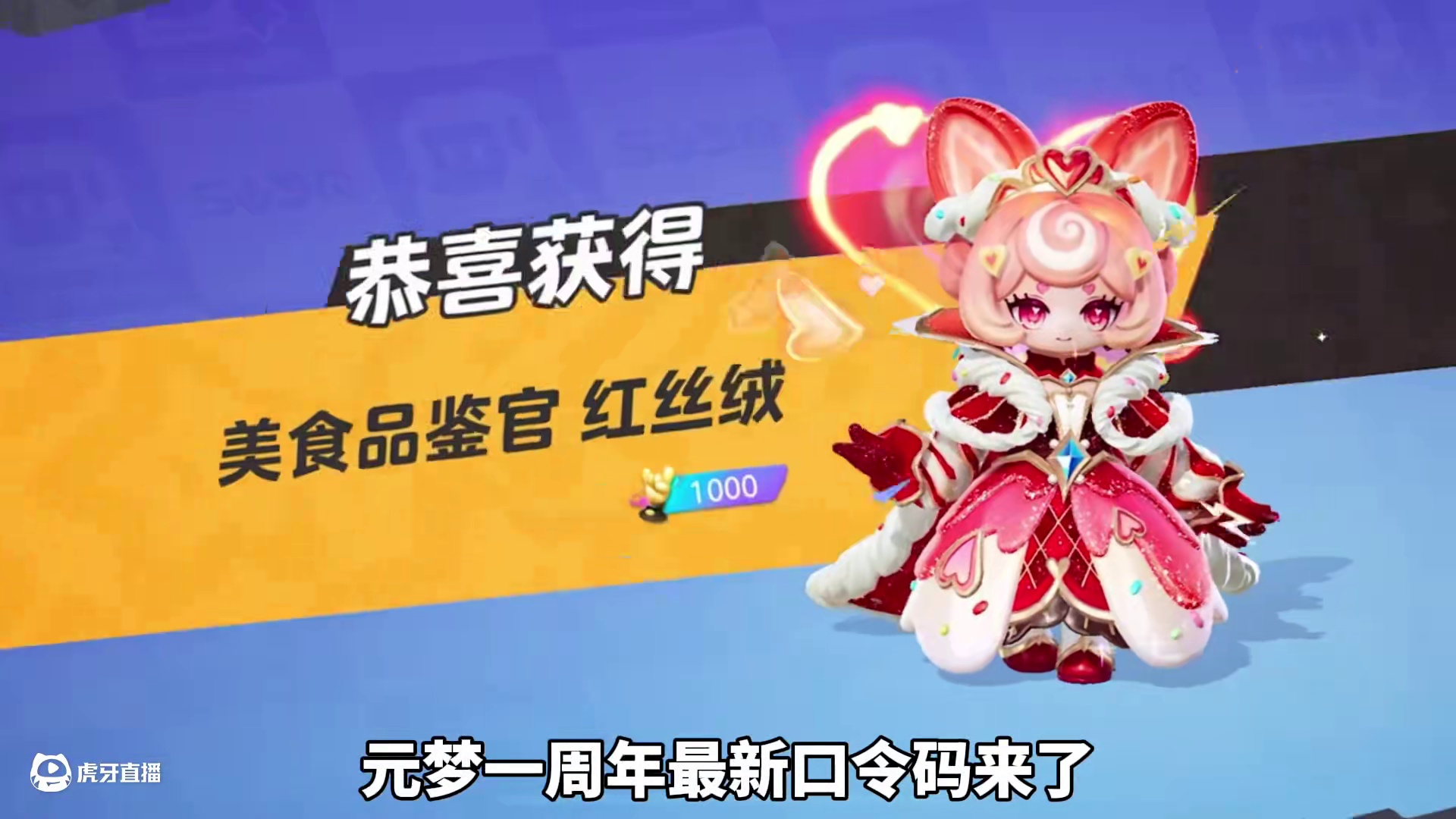 元梦一周年最新口令码来啦！快告诉小伙伴
#时代少年团元梦峡谷首秀
#元梦之星#元梦之星美食派对赛季