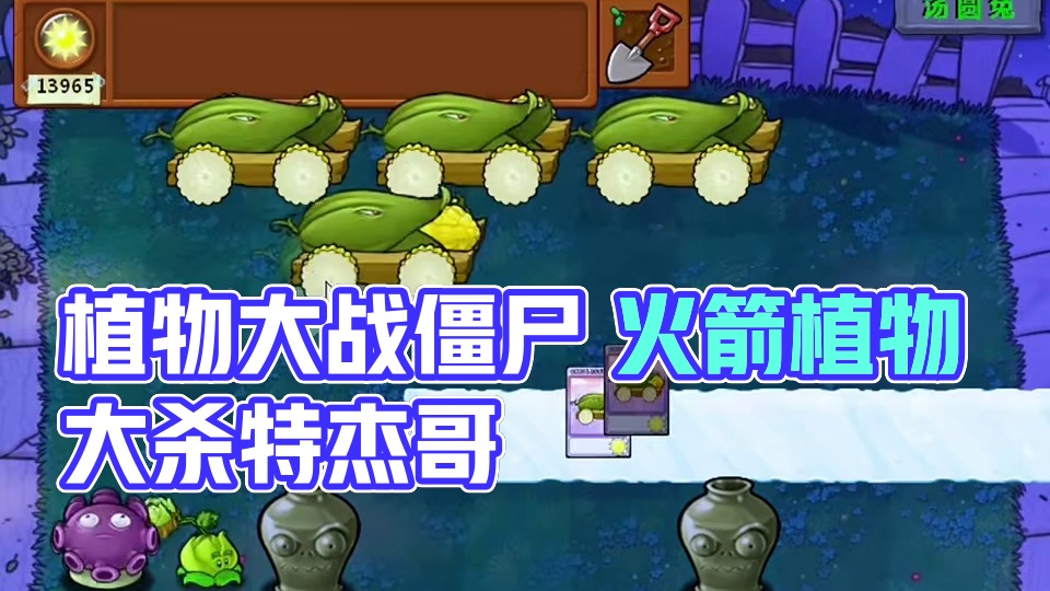 又不禁植物了 #游戏日常 #植物大战僵尸 #单机游戏
