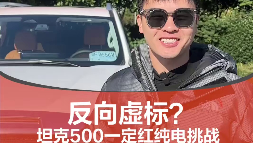 每天在城里，心已在户外，那可以看看这台车。 #坦克500hi4Z #一车无限何止所见 #纯电续航标2