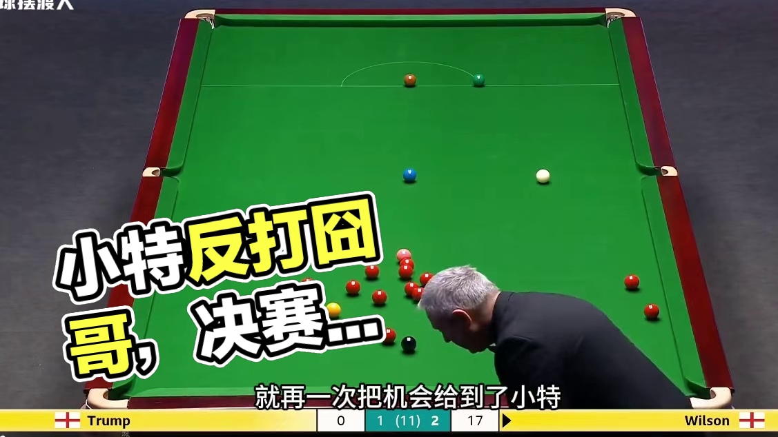 小特反打囧哥两连鞭，双方状态都很好，紧张刺激，决赛的提前上演 #斯诺克 #台球 #凯伦威尔逊 #特鲁