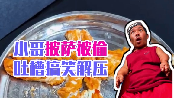 ToRung搞笑 谁把小哥的披萨吃掉了
#搞笑#搞笑视频 #解压