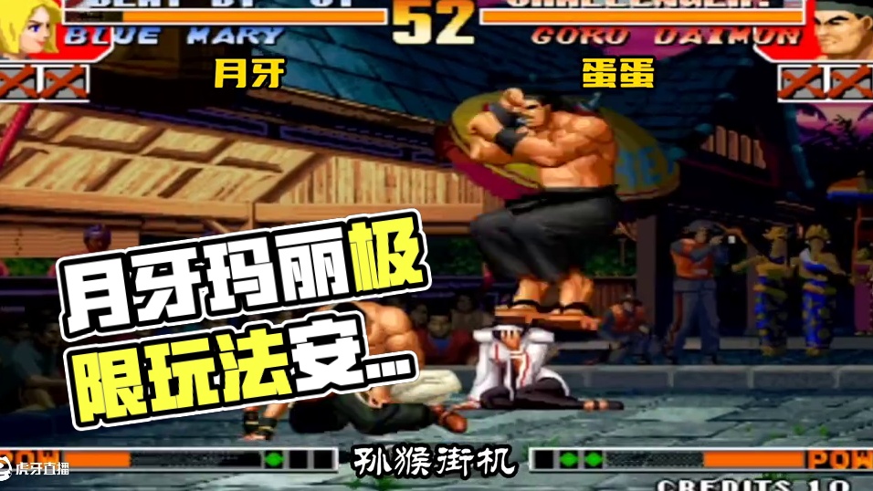 月牙玛丽另类玩法，极限目押起身安全跳打破防，第一次见到！ #拳皇97 #街机游戏 #格斗游戏 #怀旧