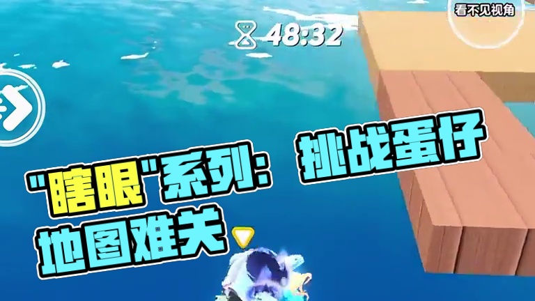 “瞎眼”系列 #蛋仔派对#蛋仔地图推荐