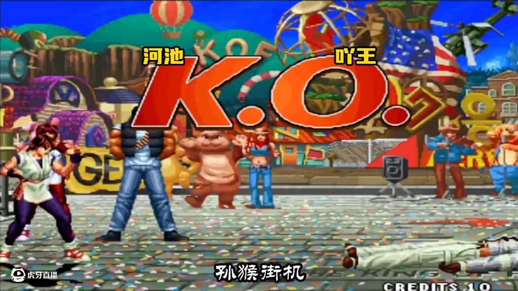 拳皇97：河池职业生涯大爆冷，三问大赛出现一轮游，被吖王淘汰 #拳皇97 #街机游戏 #格斗游戏 #