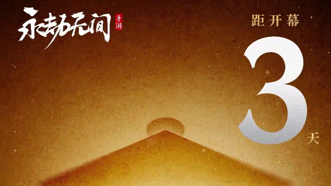 倒计时3天｜【参见神秘人】12月4日中午12点，2024永劫无间咏武斗剑发布会开启#永劫无间手游  