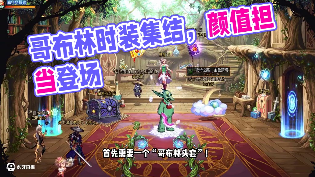 “哥布林时装”也返场，这才叫颜值担当！ #dnf #2024DNF嘉年华发布会 #地下城与勇士 #D