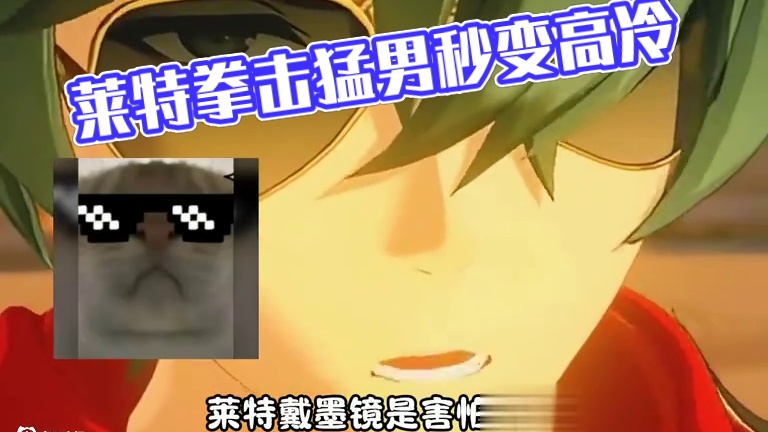 全体驻足欣赏莱特不带墨镜#绝区零莱特 #绝区零 #绝区零创作激励计划 #游戏流量风向标