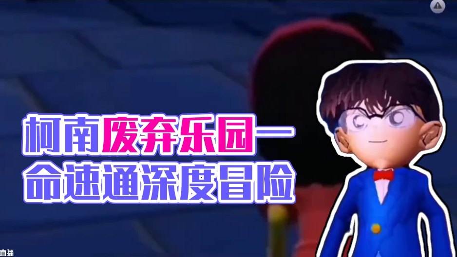 柯南废弃乐园二一命速通 #打卡一百张蛋仔地图 #蛋仔派对 #蛋搭子灵感共创 #蛋仔派对创作者激励计划