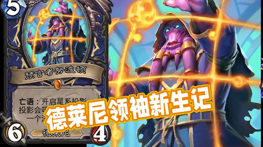 从悲剧到新生的德莱尼萨满领袖！炉石橙卡小故事 预言者努波顿 #炉石传说 #炉石橙卡小故事 #预言者努