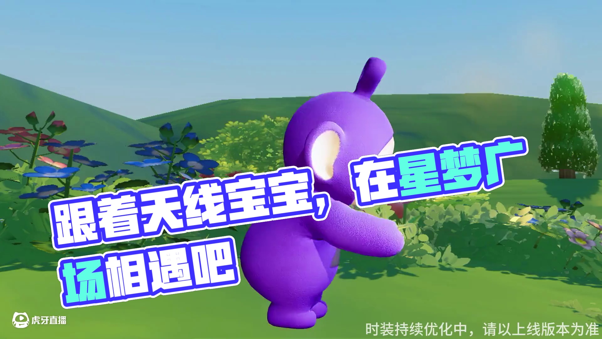 可爱宝宝集合啦！跟紧天线宝宝的脚步，一起在星梦广场相遇吧～#元梦之星 #元梦之星×天线宝宝正版联动 