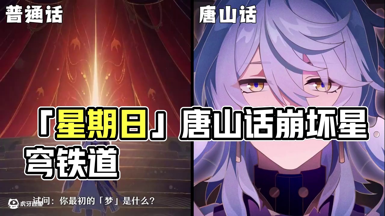 【崩坏星穹铁道】意大利的「星期日」怎么说唐山话... #崩坏星穹铁道 #崩坏星穹铁道创作者激励计划 