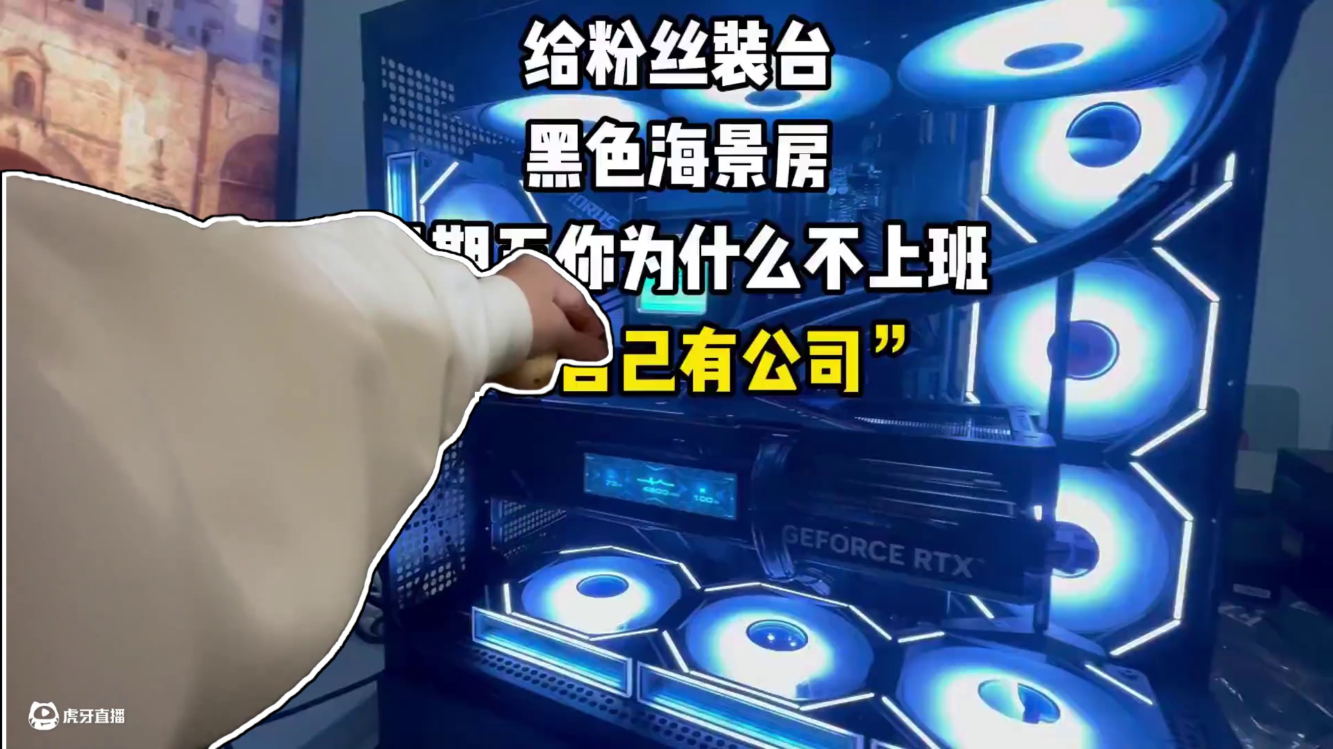 星期五你为什么不上班“我自己有公司” #diy电脑 #电脑 #装机