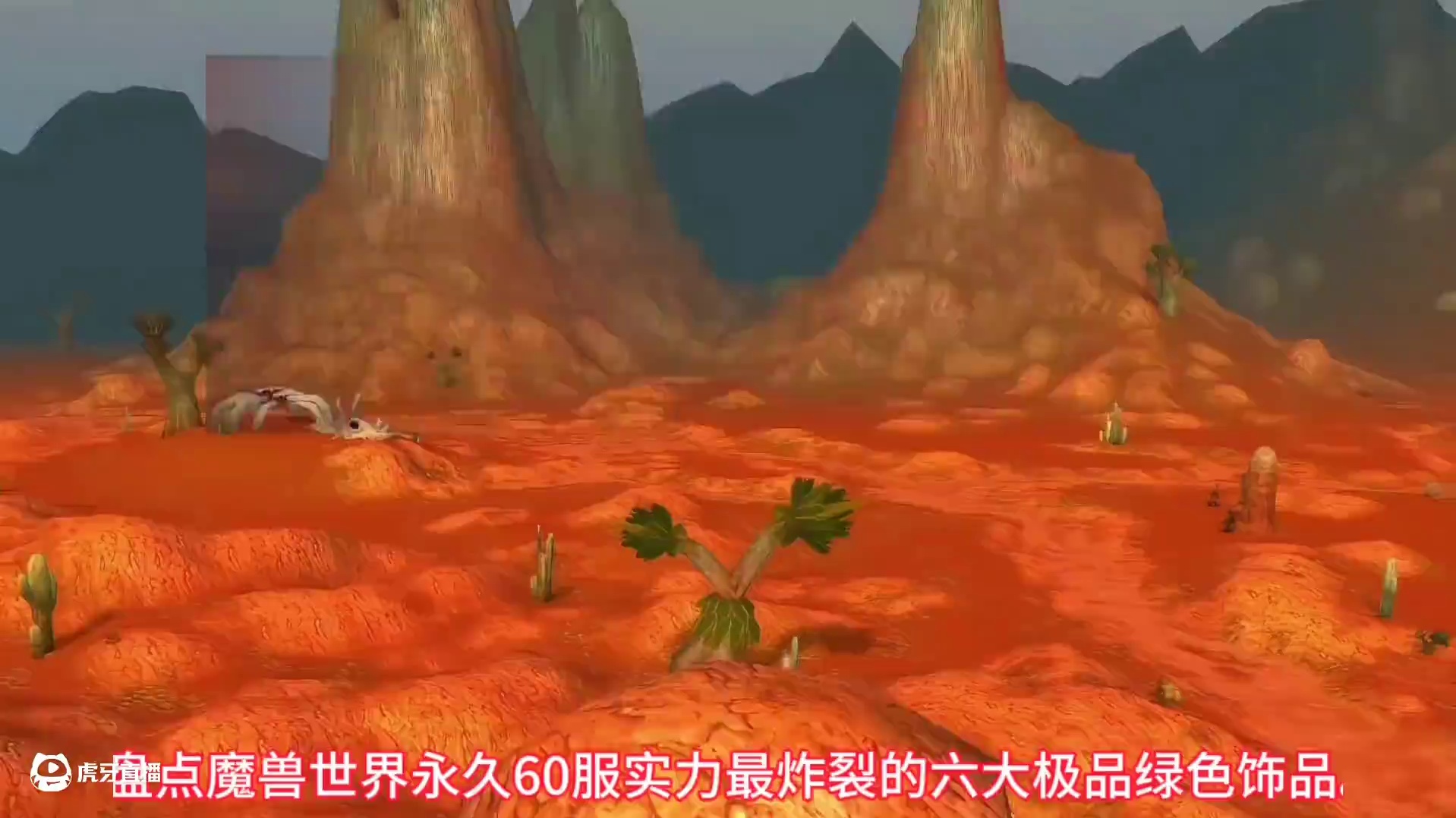 魔兽世界：永久60最无解绿色饰品，无限掉血破羊神器你知道不？ #魔兽世界 #魔兽世界怀旧服 #魔兽永