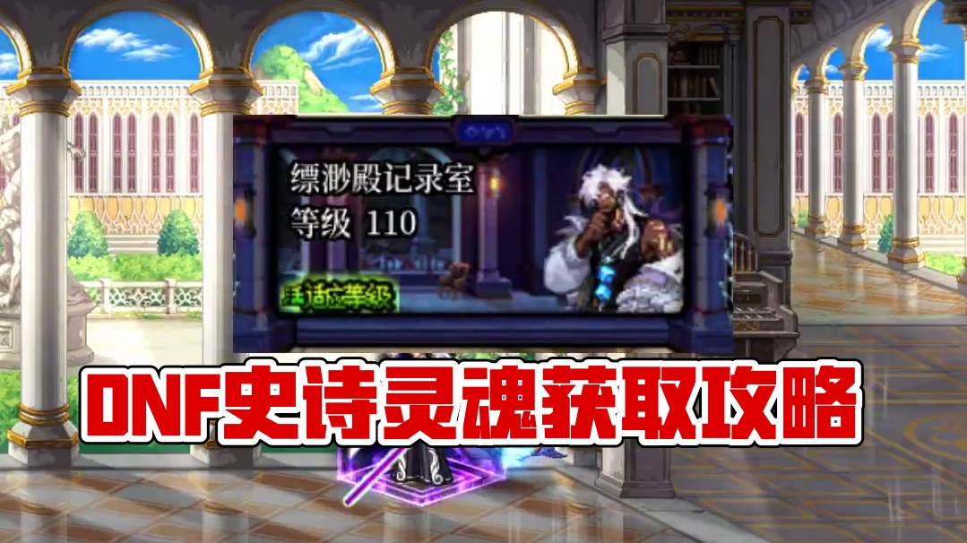 DNF史诗灵魂获取途径 #DNF #地下城与勇士 #2024DNF嘉年华发布会 #DNF嘉年华不打不