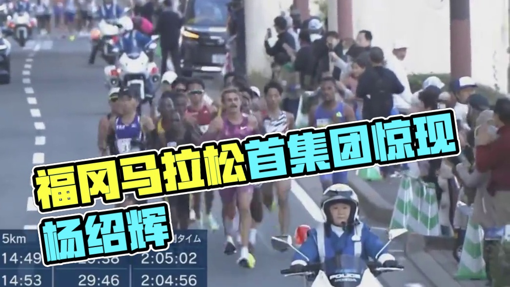 #2024日本福冈马拉松 10k计时点，第一集团用时29:38，#杨绍辉 紧跟第一集团，#何杰 位于