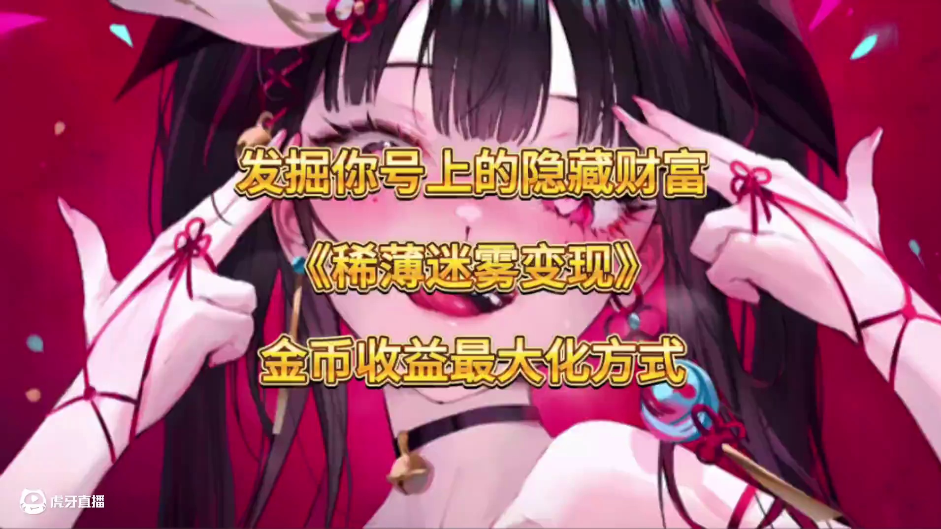 稀薄迷雾抓紧变现！！你号上的大量隐藏财富！！稀薄迷雾即将淘汰！抓紧换成矛盾金币换排骨香香！！#DNF