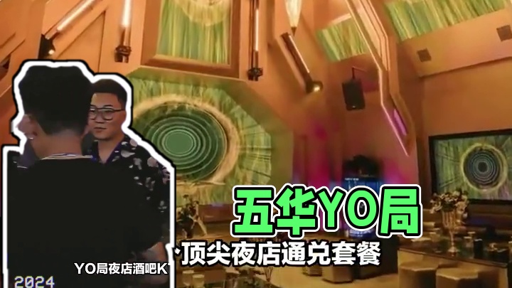 我信奉的是：今天不蹦迪，明天变垃圾。今天带你们去五华的这家YO局夜店酒吧KTV，现在他们家出了一个顶
