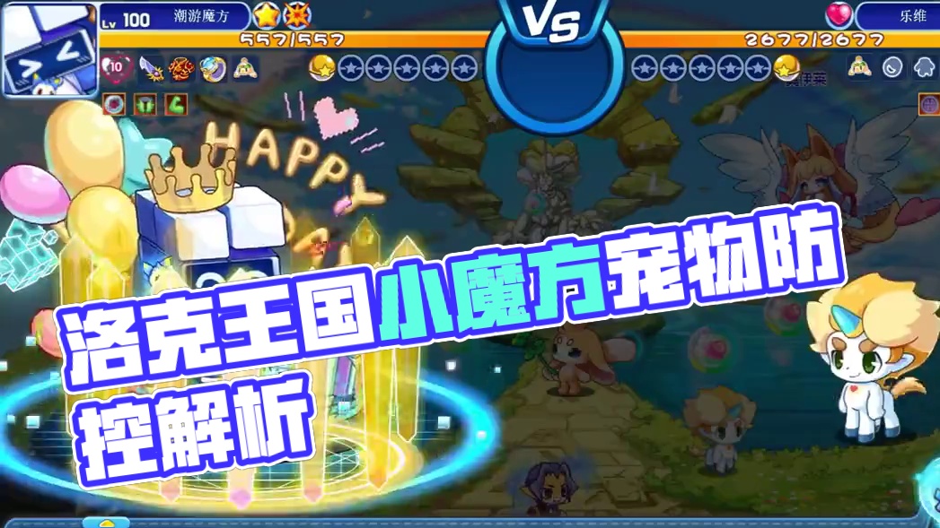 【洛克王国】小魔方皮肤！潮游魔方！宠物性格加点、配招、亲密度及防控解析！#洛克王国 #游戏日常 #游