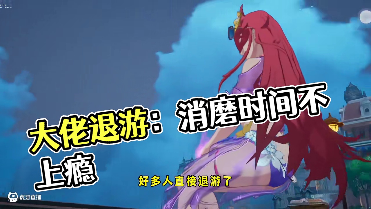 大佬们的断崖式退游#晶核coa #晶核全民星计划