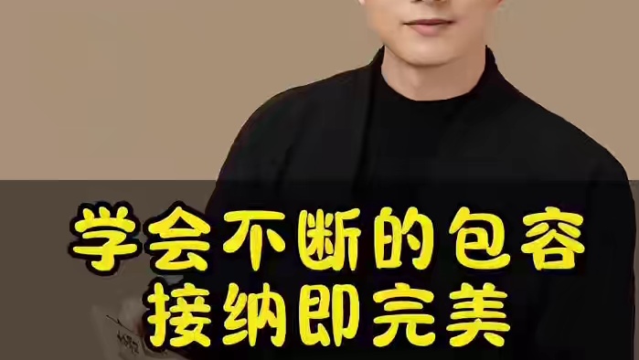 家长不断的包容，接纳既完美#家长必读 #干货分享 #孩子教育