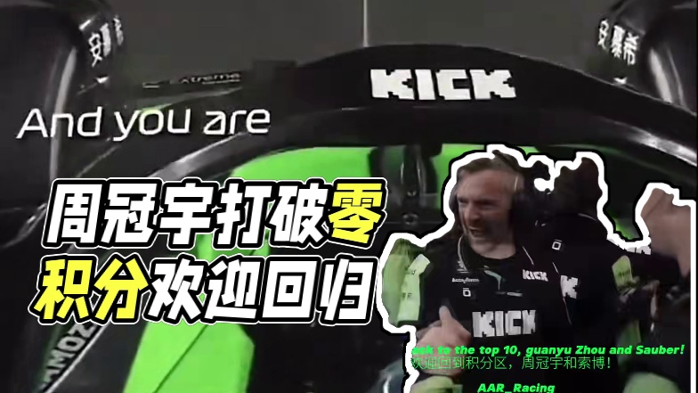 “欢迎回到积分区！周冠宇和索博！”#f1 #方程式赛车 #周冠宇打破2024零积分#周冠宇 #AAR