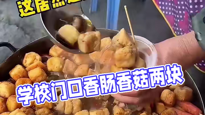 来学校门口和学生抢吃的，一块两块的小吃，物价也太离谱了！
