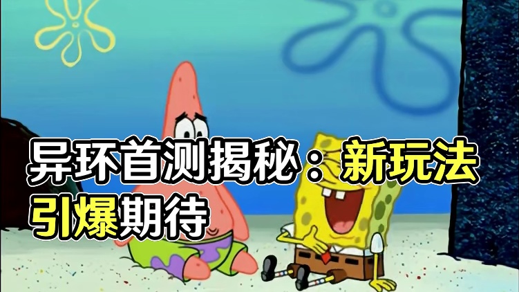 期待拉满！《异环》的新鲜感体现在哪？！ #异环创作征集 #异环奇点测试 #异环 #异环首测开启 #游