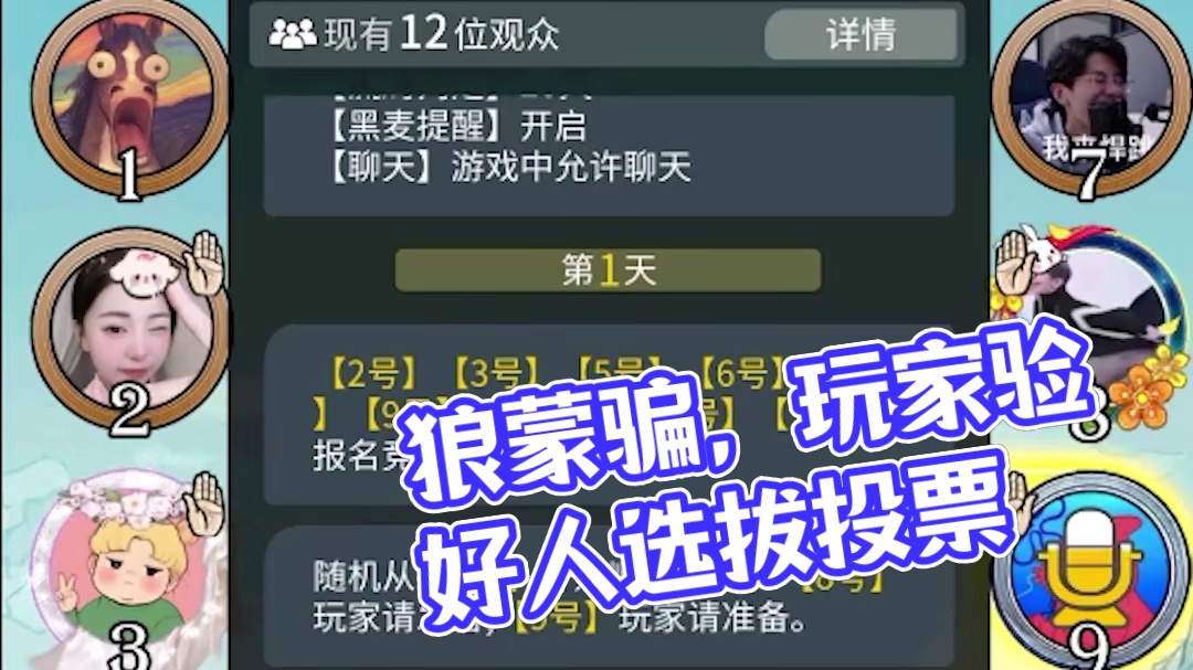 【狼人杀】颠倒是非狼蒙骗好人。最后大家实在不信了