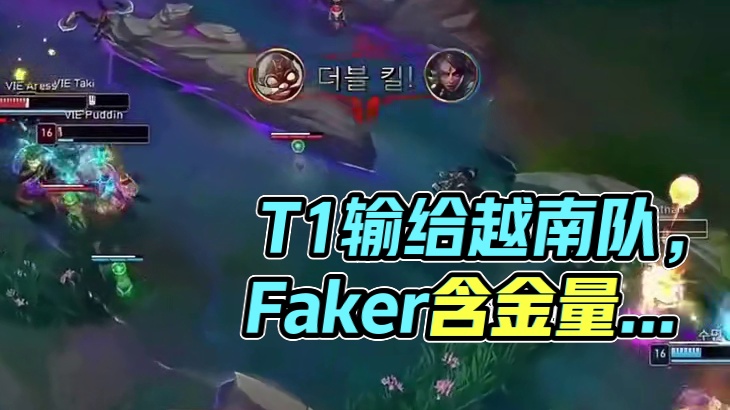 昨日T1输给越南队，唯一体系Faker的含金量还在上升