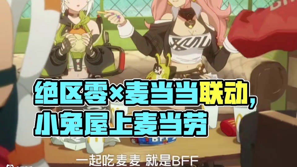 绝区零×麦当当联动来啦#绝区零 #麦当劳 #绝区看创作激励计划 #绝区零安比
