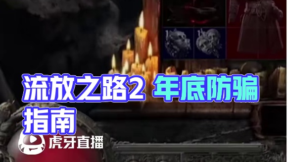 《流放宣传反诈指南》 年底了，小心谨慎，别当怨种#流放之路2 #流放之路保姆式教程 #流放之路 #游