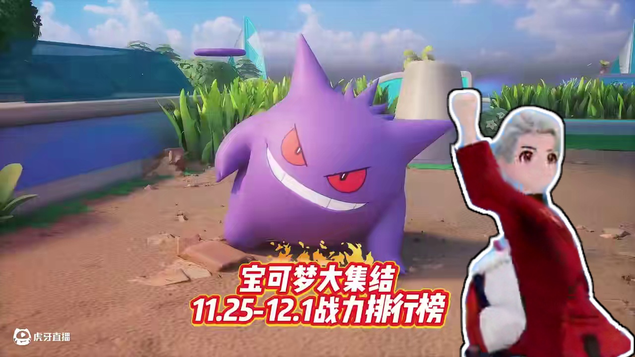 12月最新战力排行 #宝可梦大集结 #宝可梦大集结攻略 #宝可梦大集结定档11月7日 #宝可梦大集结