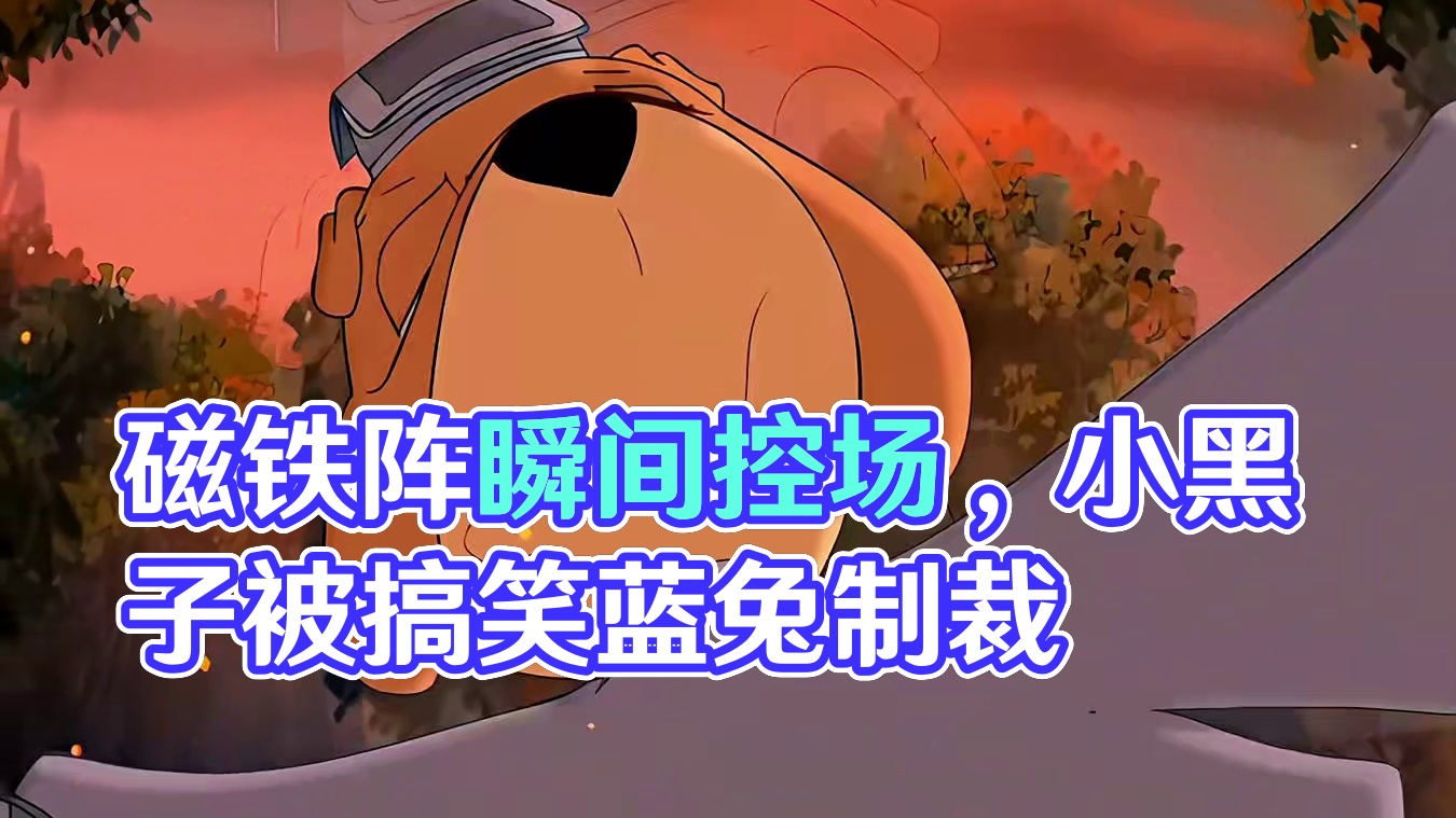 磁铁阵轻松压制四剑，狗子被小黑子鞭尸