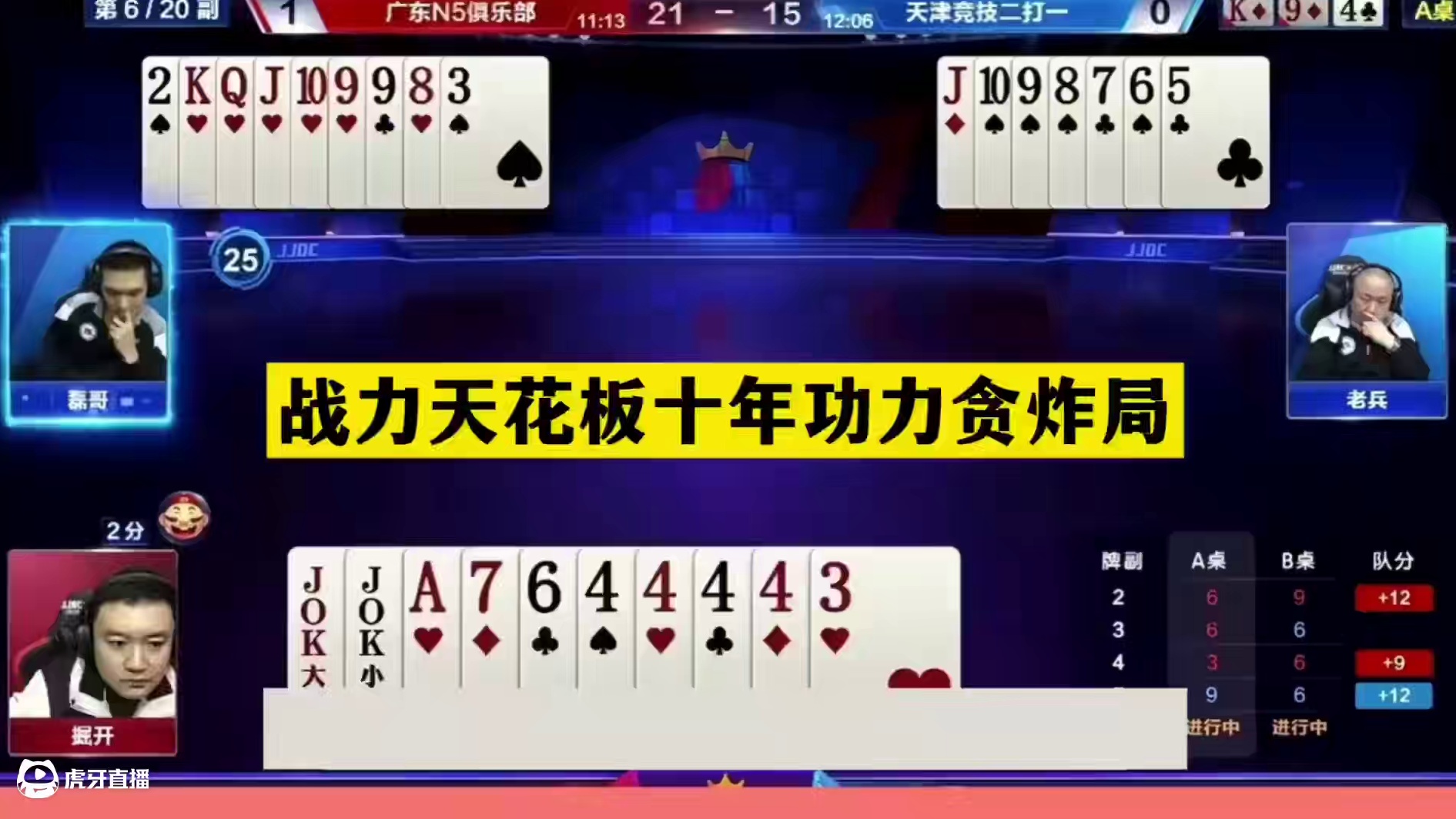 斗地主：战力天花板十年功力贪炸局！铁牌撞上神算子！结局看呆了#淘宝太好逛了吧 #国货相亲大会 #斗地