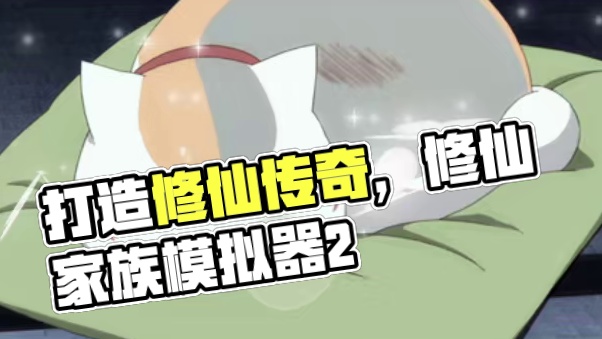 《修仙家族模拟器2》:沉浸式修仙体验,打造你的修仙传奇