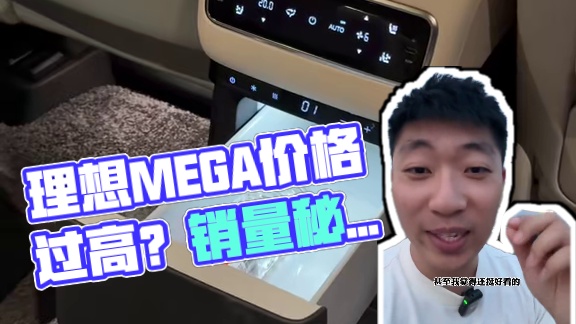 理想MEGA卖得不好就是因为太贵了！ 试完理想MEGA确实心动，但是这个价格真的太高了！#理想meg