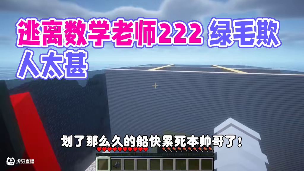 我的世界:逃离数学老师222 欺人太甚的小绿毛！ 我的世界:逃离数学老师222 欺人太甚的小绿毛！#