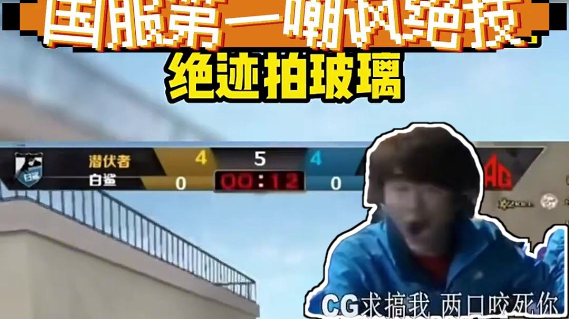 国服第一嘲讽王绝迹官宣解封!