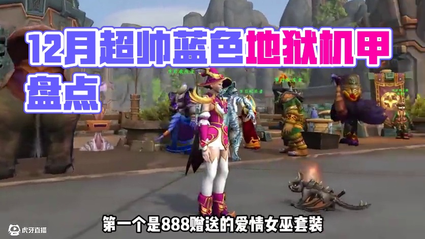 超帅的蓝色地狱火机甲！12月商栈盘点 #魔兽世界 #内容启发搜索