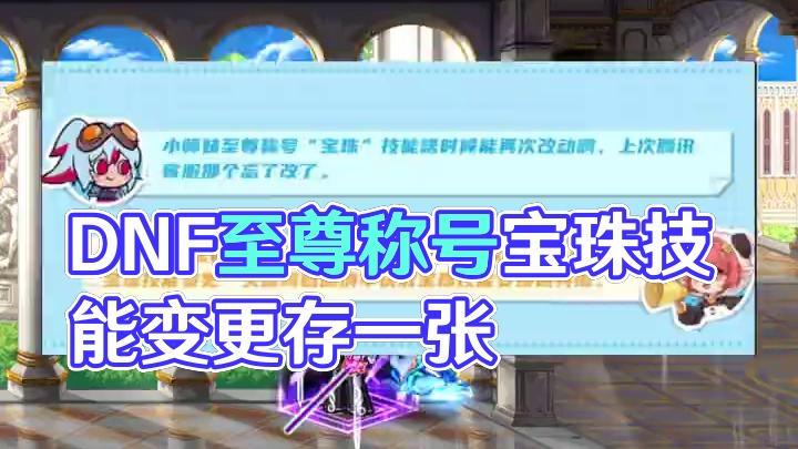DNF至尊称号技能宝珠变更券赶紧囤一张 #DNF #地下城与勇士 #DNF嘉年华不打不相识 #202