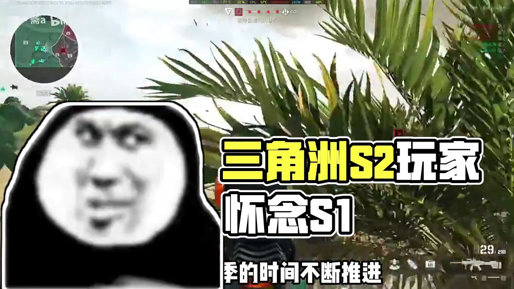 现在的大战场真的有点难崩，高端局更是难玩，策划快调整一下 #三角洲行动 #三角洲聚变新赛季上线 #三