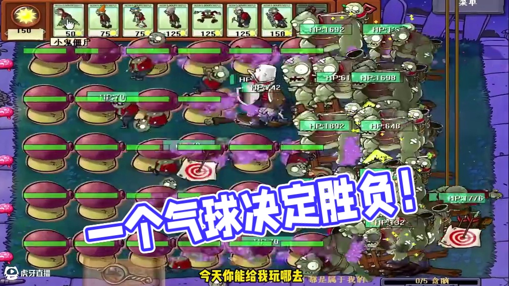 离成功就差一个气球！ #植物大战僵尸 #我的游戏日常