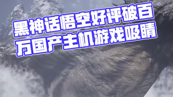 大部队救一下啊！黑神话Steam好评破百万 #steam游戏 #黑神话悟空 #国产游戏 #主机游戏 