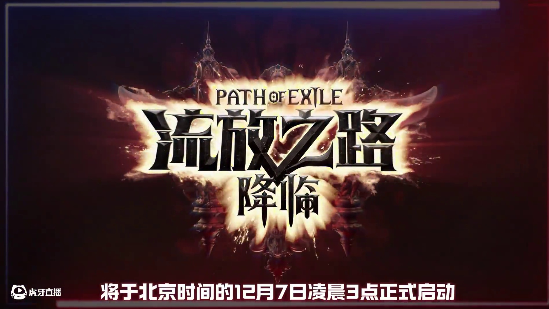 流放之路2 EA测试 12月7日开启 大家“同一起跑线” #流放之路 #流放之路2 #暗黑破坏神 #