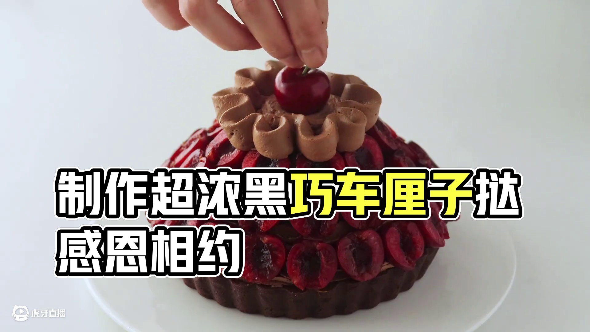 黑巧车厘子挞｜超浓郁口感，详细制作过程！带上甜品相约感恩的人~#治愈系美食 #甜品 #感恩节