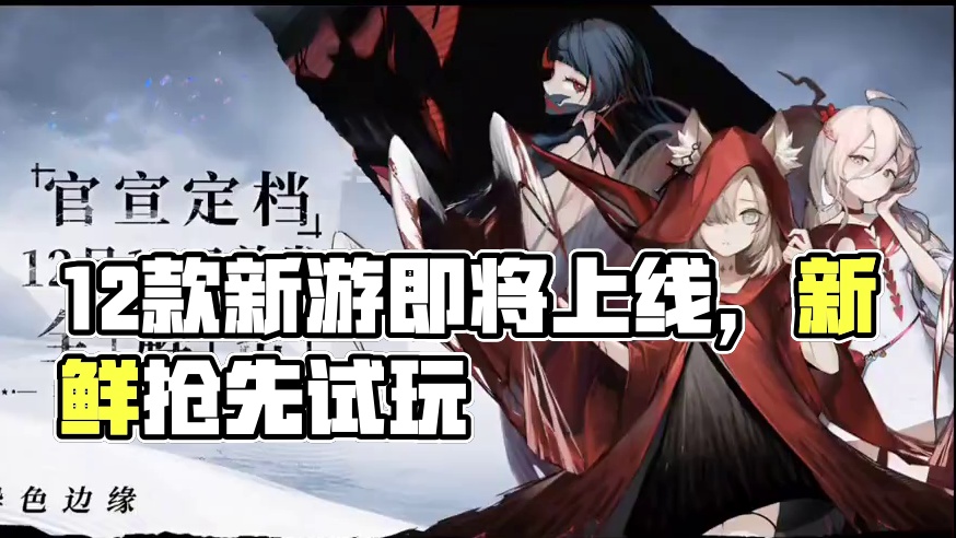 12月即将要上线的8款新游 #新游鉴赏家 #燕云十六声 #诛仙世界 #无限暖暖 #游戏鉴赏家